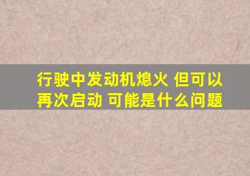 行驶中发动机熄火 但可以再次启动 可能是什么问题